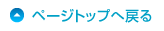 このページの先頭へ